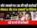 NEET Paper Leak 2026: CBI की बड़ी कार्रवाई, लेक्चरर और NTA एक्सपर्ट पर शिकंजा, कई राज्यों में