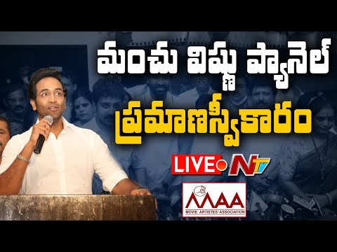 LIVE: మంచు విష్ణు ప్యానెల్ ప్రమాణస్వీకారం | Manchu Vishnu Panel Oath Taking Ceremony | NTV LIVE