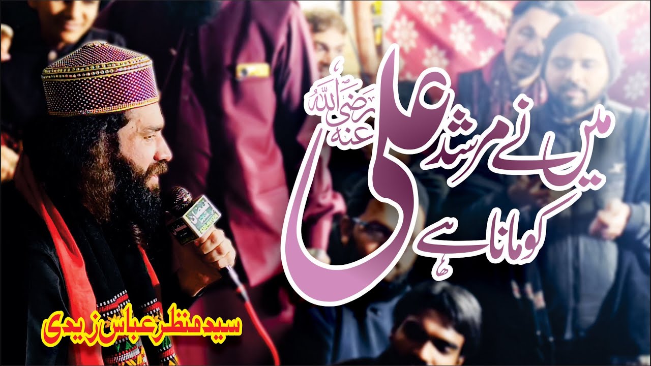 Maine Murshid Ali Ko Mana Hai | Panjtan Ke Qareeb Ho Jao | Syed Manzar Abbas Shah | Manqabat #2026