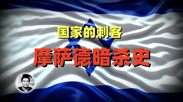 国家的刺客：以色列摩萨德暗杀史，伊朗高官是怎么被干掉的？