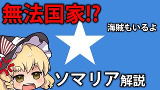 【ゆっくり解説】現代にも海賊が存在する無法国家のソマリアとは？