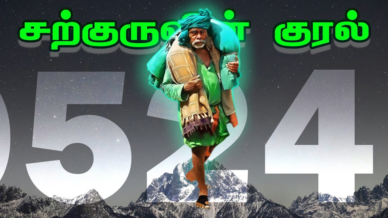 சற்குருவின் குரல் 524