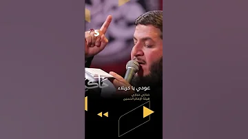إصدار جديد عودي يا كربلاء بصوت الرادود حجازي حجازي هيئة الإمام الحسين ع 