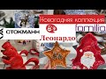 🎄🎅🏼 Новогодний обзор СТОКМАНН | ФАМИЛИЯ | ЛЕОНАРДО