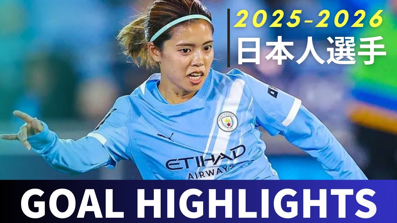 2025-26シーズンなでしこ選手ゴールシーンまとめ！あなたのベスト