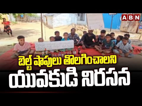 బెల్ట్ షాపులు తొలగించాలని యువకుడి నిరసన || Farook Nagar || ABN Telugu - ABNTELUGUTV