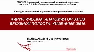 Большаков И.Н. - Брюшная полость, оперативная хирургия и топографическая анатомия