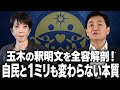 【全容解剖】国民民主党・玉木代表の「松井健氏めぐる釈明文」に隠されたペテンを読み解く