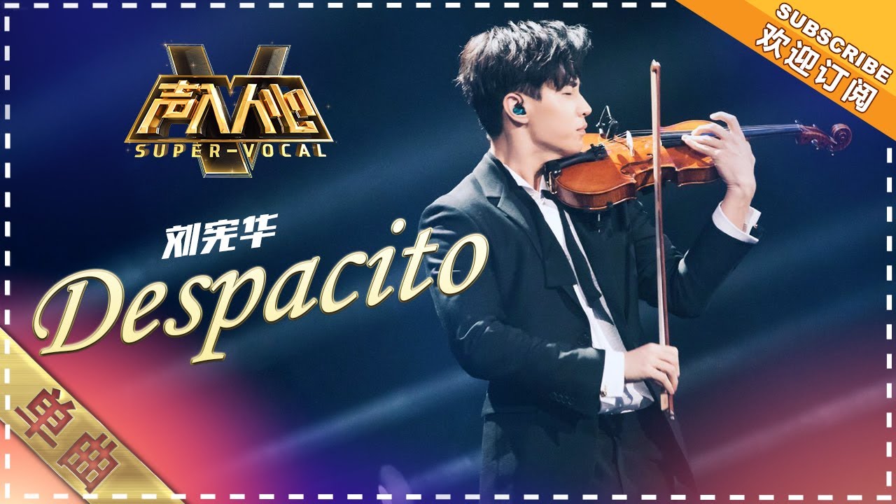 刘宪华《despacito》：当刘宪华拉起小提琴时，简直不要太帅！ - 单曲纯享《声入人心》 Super-Vocal【歌手官方音乐频道】