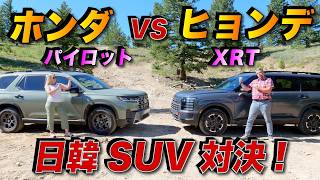 【日韓対決】ホンダ パイロット VS ヒョンデ！ ファミリーSUVを本場オフロードで徹底検証！