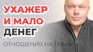 Ухажёр с маленьким заработком