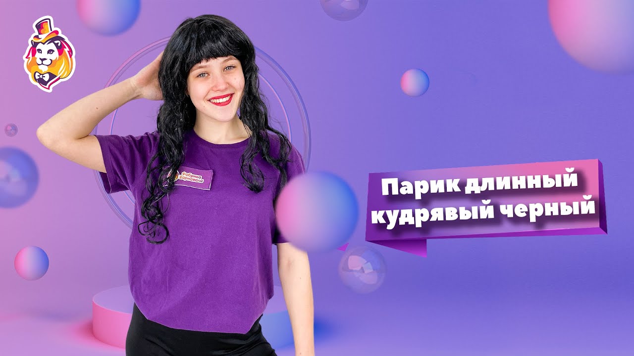 Парик длинный кудрявый черный - YouTube