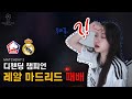 [축구리액션] 릴 vs 레알 마드리드, 무패 행진 끝? 우리 디펜딩 챔피언인데...!⚽(24-25 CHAMPIONS LEAGUE, MATCHDAY2)