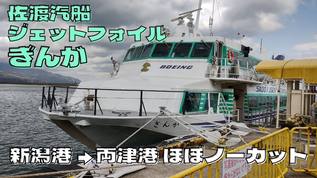 ジュールJヴェラサ 渡し船 図録・レゾネより 新品額付 航行音】佐渡汽船ジェットフォイル「ぎんが」新潟港から両津港