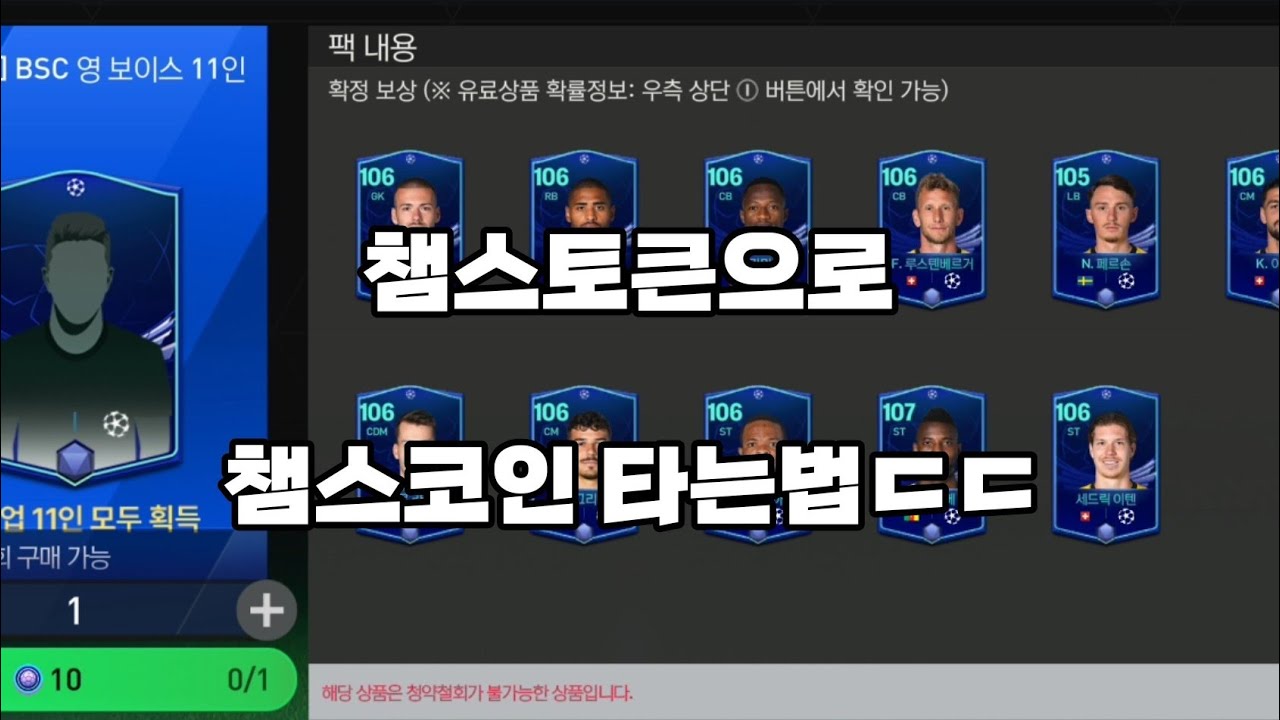 FC모바일]챔스토큰 10개로 챔스코인 타는방법 ㄷㄷ - YouTube