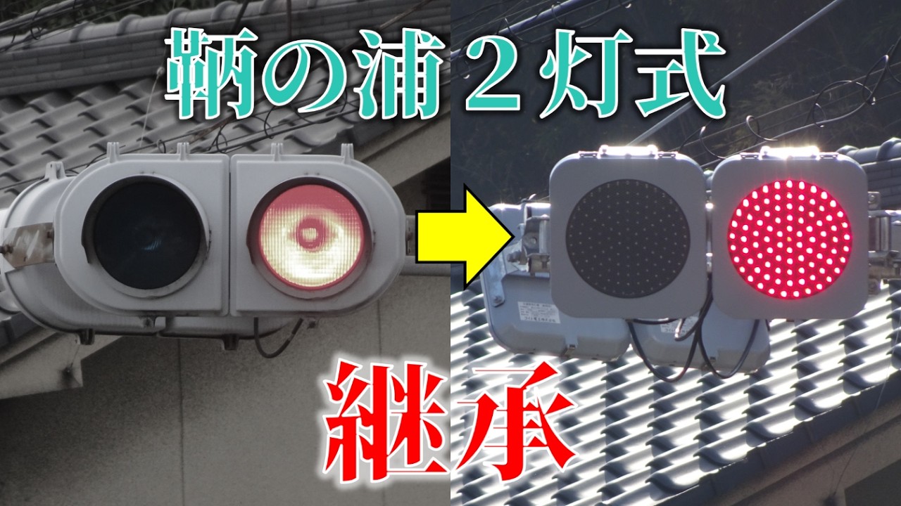 鞆の浦の2灯式灯器、コイト低コストへ更新【広島県の信号機】