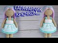 Одежда для тильды сарафан. Вязаный САРАФАН крючком ДЛЯ КУКЛЫ подробно. Мастер-классы