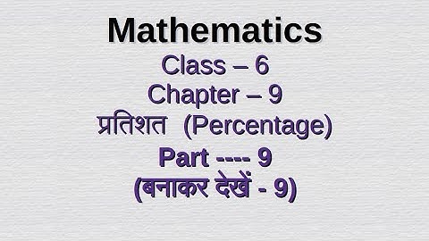 Class vi प्रतिशत (Percentage) / chapter - 9  / Class 6 / math/ WBBSE / Part - 9 #video #class6maths