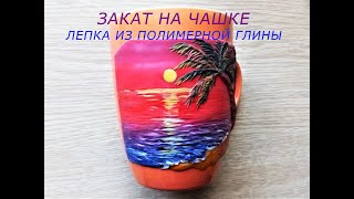 Декор чашки полимерной глиной ЗАКАТ / Decor clay polymer clay SUNSET