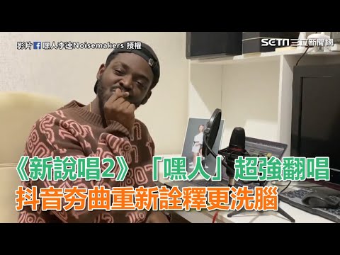 《新說唱2》「嘿人」超強翻唱　抖音夯曲重新詮釋更洗腦｜三立新聞網SETN.com