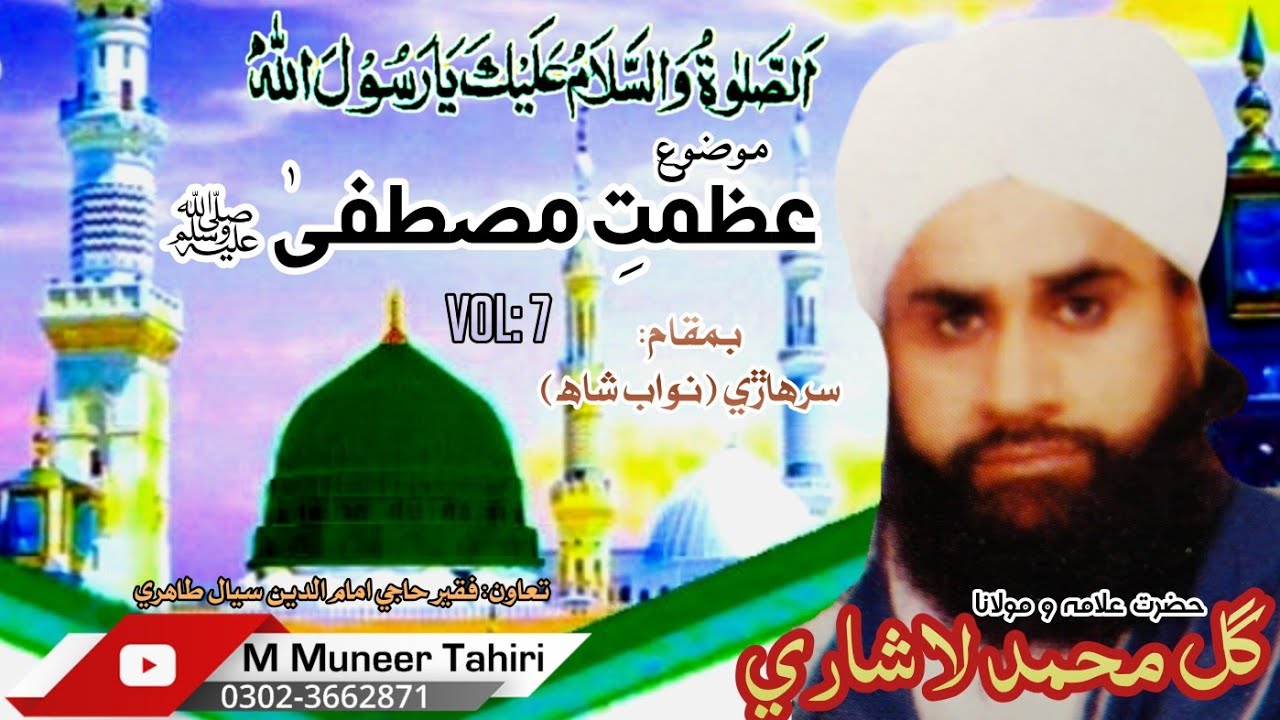 Azmat e Mustafa part: 1 Molana Gul Muhammad Lashari