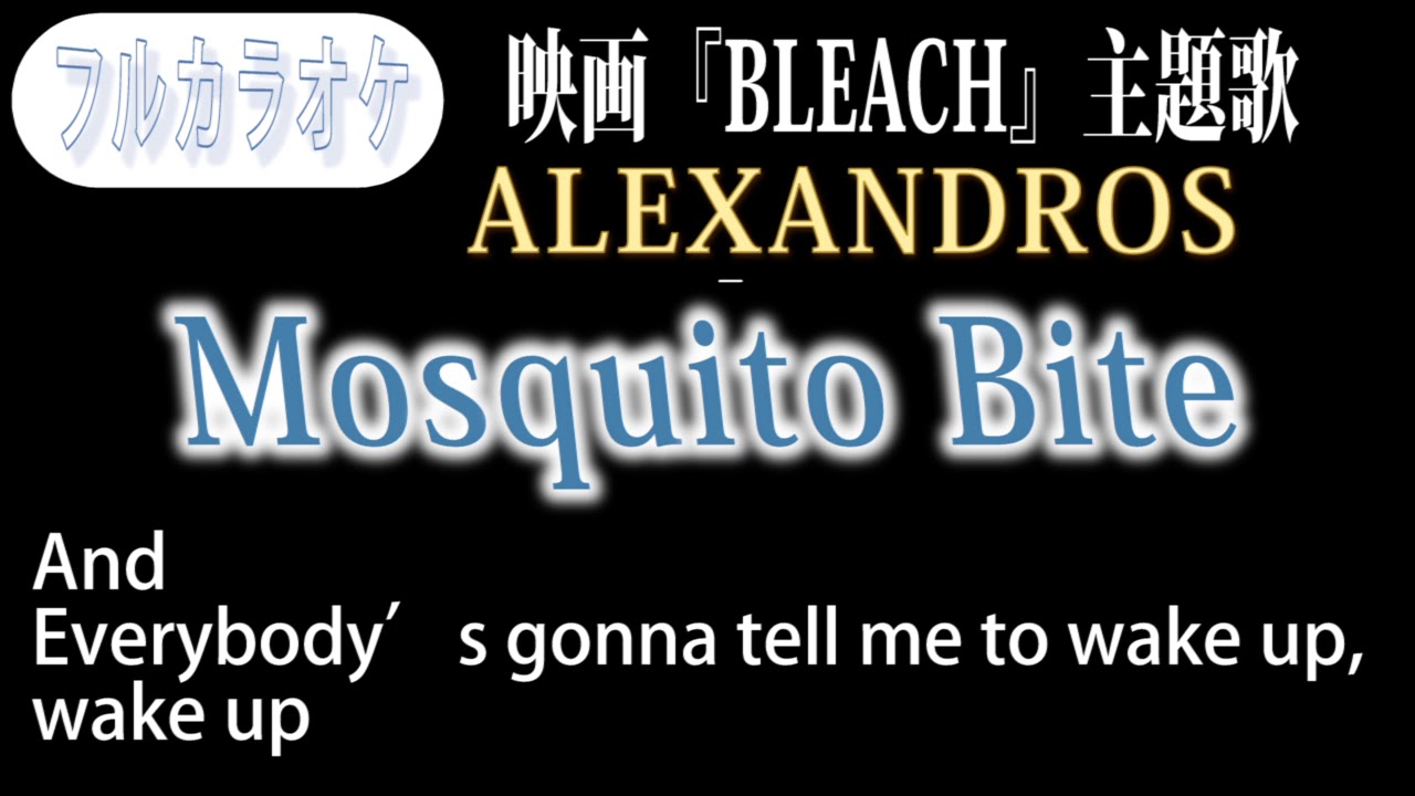 フル歌詞 カラオケ Mosquito Bite Alexandros 映画 Bleach 主題歌 Full Youtube