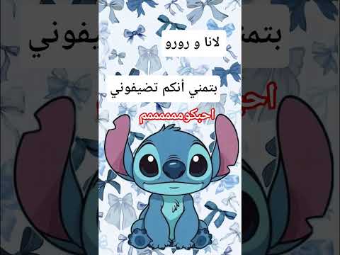 بتمني يا لانا و رورو أنكم 🩰 دردو🫧🫧🌈احبكممممممممممك♥️♥️