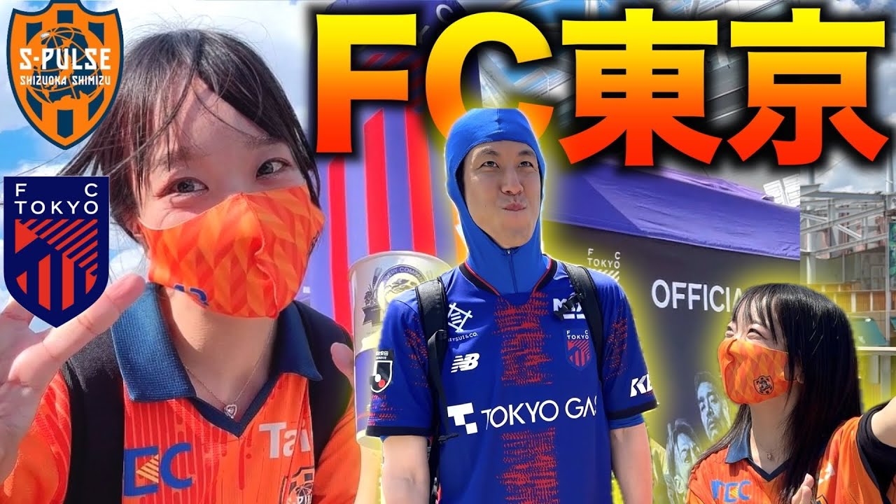 【本編】3連勝！コハロンさん！初の味スタ堪能した清水サポモルカー遠征記【FC東京 vs 清水エスパルス】