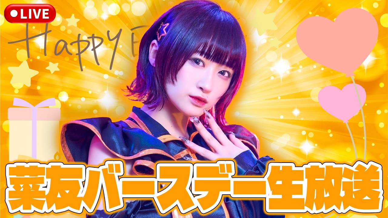 【生配信】新メンバー『菜友』初のバースデー生放送🎂🎈