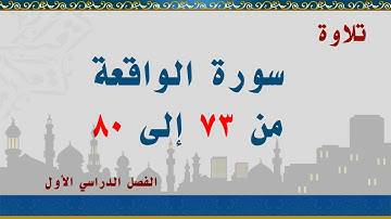 سورة الواقعة من 73 إلى 80