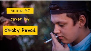 Chicky Pencil - Бом (Антоха МС cover)