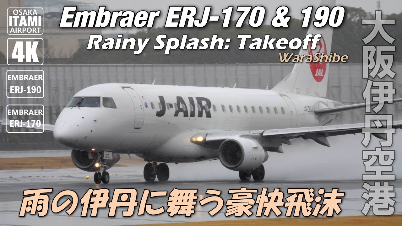 怒涛の13機！雨の伊丹を制するエンブラエルの豪快スプラッシュ｜JAL E170 & E190 離陸集｜Osaka ITAMI Airport 4K