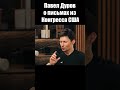 Павел Дуров о письмах из Конгресса США / Интервью 2024