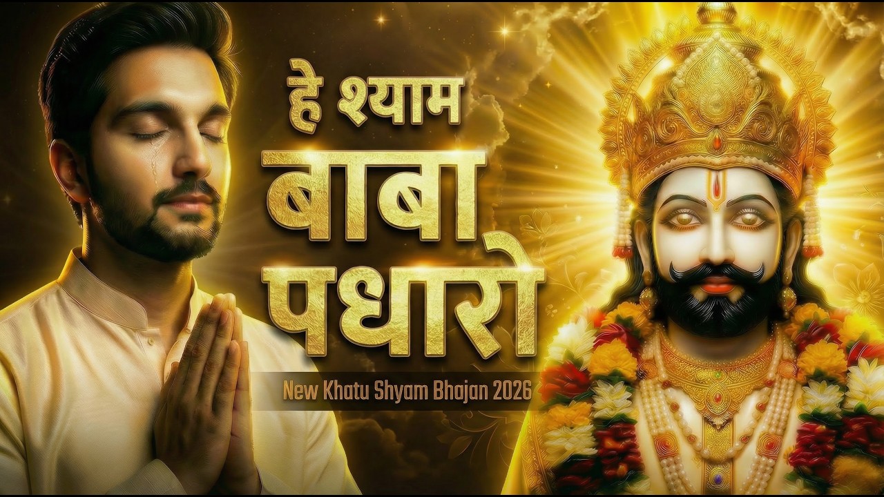 बैठे छुप के कहाँ… हे श्याम बाबा पधारो 😭| New Khatu Shyam Bhajan 2026 | Hey Shyam Baba Padharo