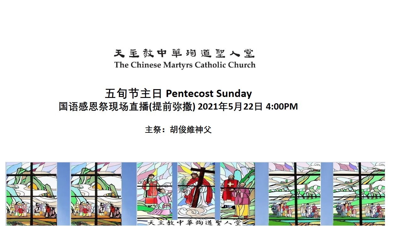 天主教中華殉道聖人堂五旬节主日pentecost Sunday 国语感恩祭現场直播 提前弥撒 21年5月22日4 00pm Youtube