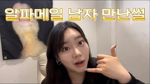 알파메일남자 만나면 안되는 이유 잡도리 당하다..