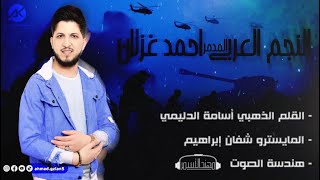 انت لوحدك عاجبني دبكات مزاجية جولاقي احمد غزلان -Official Vide