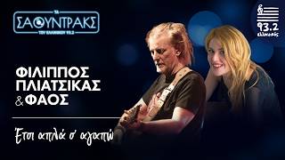Φίλιππος Πλιάτσικας, ΦΑΟΣ - Έτσι απλά σ’ αγαπώ | Τα Σάουντρακς του Ελληνικού 93.2