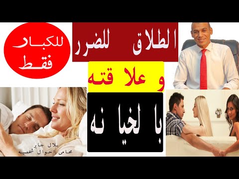 موقف القانون من الخيانه الزوجية ؟|الطلاق للضرر |الطلاق الغيابى للخيانة |محامى احوال شخصية بلال جابر