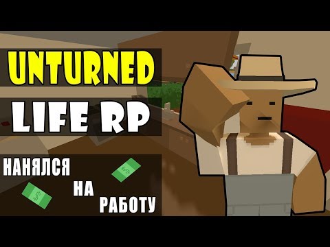 Видео: ОГРАБЛЕНИЕ БАНКА И УСТРОЙСТВО НА РАБОТУ | UNTURNED LIFE RP