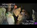 КЛУБ РОМАНТИКИ TIK TOK|ПОДБОРКА МЕМОВ КЛУБ РОМАНТИКИ|ТЕНИ СЕНТФОРА|В РИТМЕ СТРАСТИ|СЕКРЕТ НЕБЕС