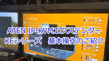 【IP-KVMエクステンダー KEシリーズ】基本機能のご説明