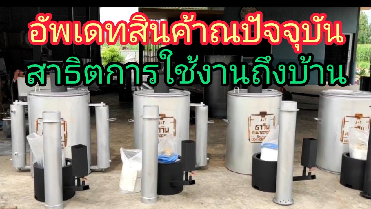 เตาถ่านชาโคลไร้ควันน้ำส้มควันไม้ by j&t Ep.47 อัพเดทสินค้าปัจจุบัน สาธิตการใช้งานถึงบ้าน