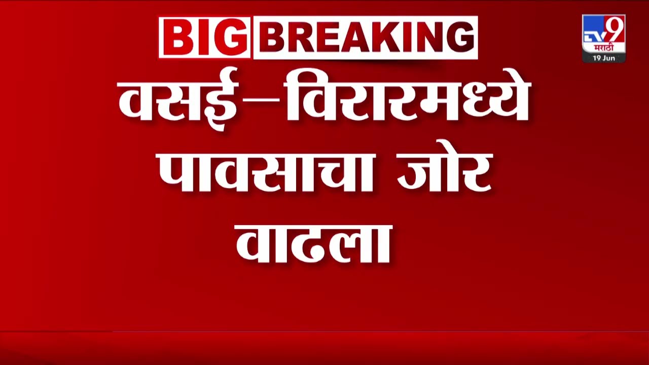 Vasai- Virar | वसई- विरारमध्ये पावसाचा जोर वाढला | Rain Updates | Virar Rain