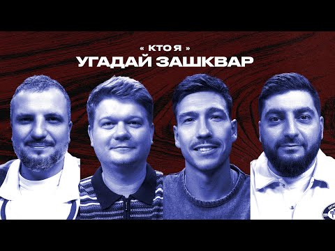 Спортивные зашквары #28 | Позов, Горох, Косицын, Кутузов | Кто я?