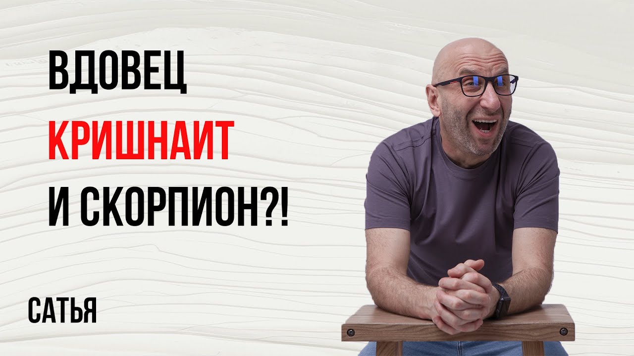 Сатья. Вдовец, кришнаит и скорпион?!