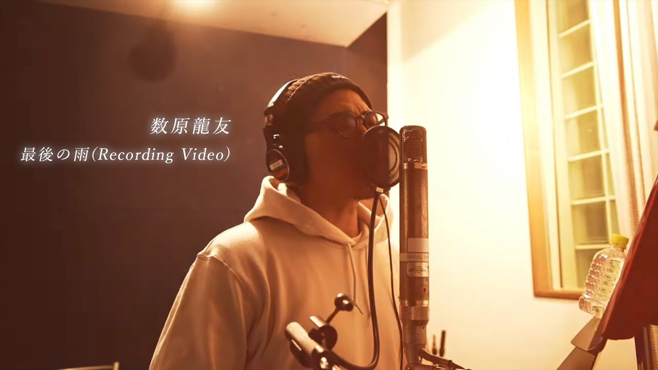 数原龍友 / 最後の雨 (Recording Video) - YouTube