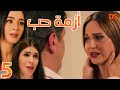 المسلسل السوري الرائع ازمة حب الحلقة الخامسة 5 