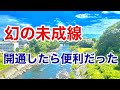 【迷列車で行こう】謎学編 148 開業すればより便利になっていた?幻の未成線
