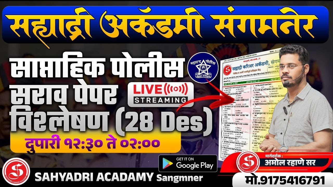 🔥 साप्ताहिक सराव प्रश्नपत्रिका विश्लेषण🚨 28 डिसेंबर सराव पोलीस पेपर ,सह्याद्री Academy By Rahane Sir